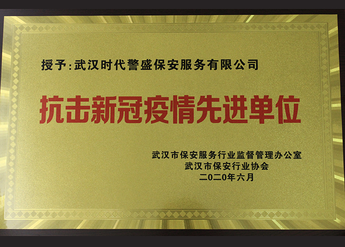 抗擊新冠疫情先進單位